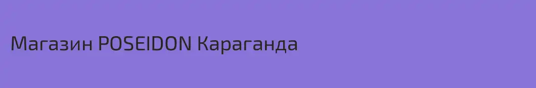 Магазин POSEIDON Караганда